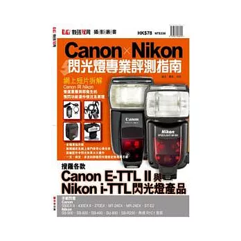 Canon x Nikon 閃光燈專業評測指南