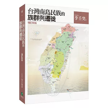 台灣南島民族的族群與遷徙(增訂新版)