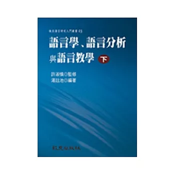 語言學、語言分析與語言教學(下冊) (平裝書)