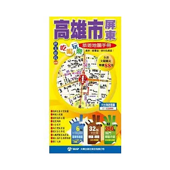 高雄市．屏東吃喝玩樂旅遊地圖手冊