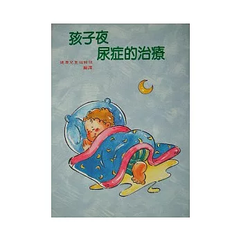 孩子夜尿症的治療