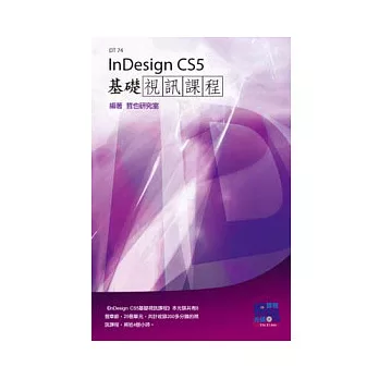 InDesign CS5基礎視訊課程(附DVD-ROM )