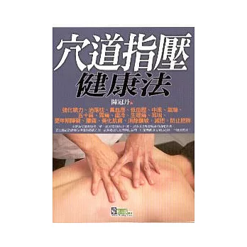 穴道指壓健康法