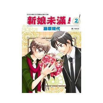 新娘未滿! 2