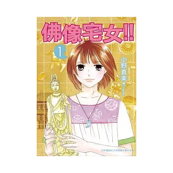 佛像宅女 !! 1