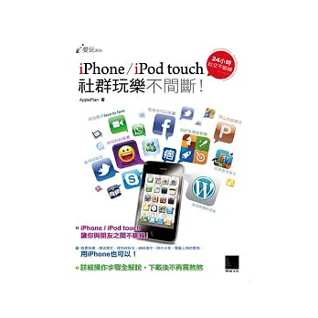 iPhone/iPod touch社群玩樂不間斷！