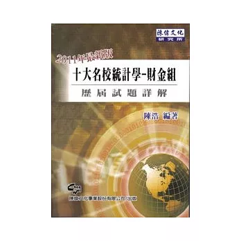 十大名校統計學財金所歷屆試題詳解(八版)