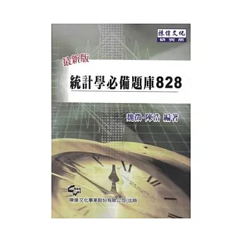 統計學必備題庫828(四版)