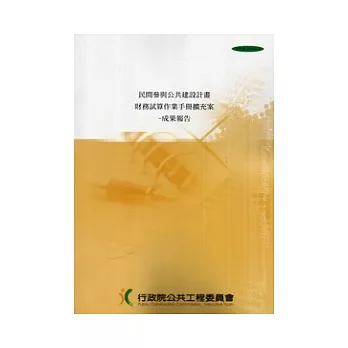 民間參與公共建設計畫財務試算作業手冊擴充案：成果報告(附光碟)