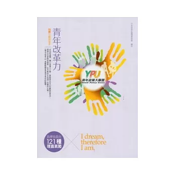 青年改革力 15則行動與宣言-我夢故我在：121種理直氣闖