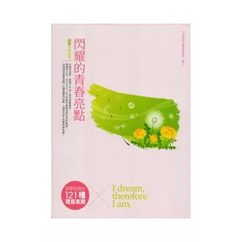 閃耀的青春亮點 20篇青春故事-我夢故我在：121種理直氣闖