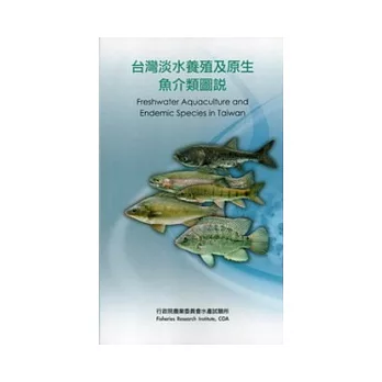 台灣淡水養殖及原生魚介類圖說