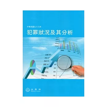 犯罪狀況及其分析98年