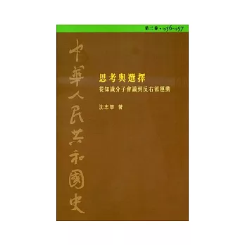 中華人民共和國史（第三卷）：思考與選擇－從知識分子會議到反右派運動（1956-1957）
