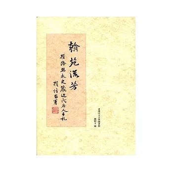 翰苑流芳：賴際熙太史藏近代名人手札