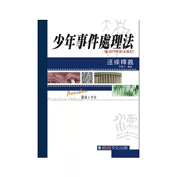 少年事件處理法：逐條釋義(配合99年新法修訂)-觀護人考試