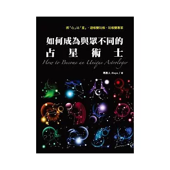 如何成為與眾不同的占星術士