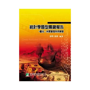 統計學題型關鍵報告:觀光、休閒管理系所解密