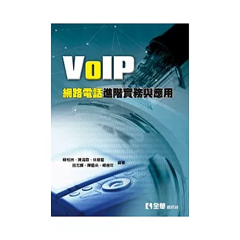 VoIP網路德律風進階實務與利用