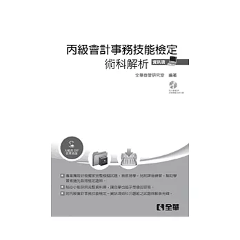 丙級會計事務技能檢定：資訊項術科解析(附大帳省ERP財務總帳系統教育版、術科題庫本)