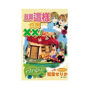 就算這樣也想 ××! 全