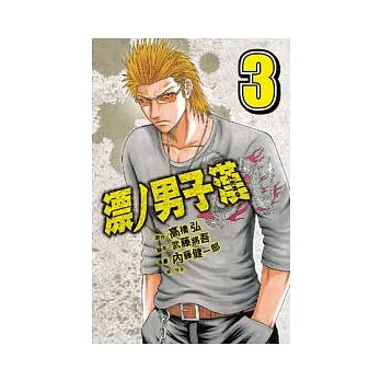 漂的男子漢 ZERO 3