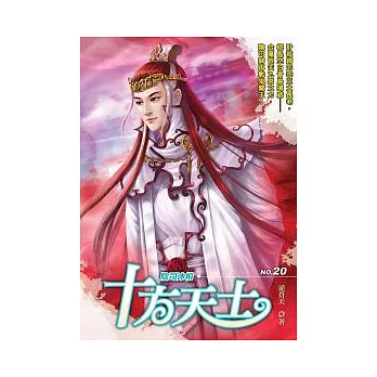 十方天士20