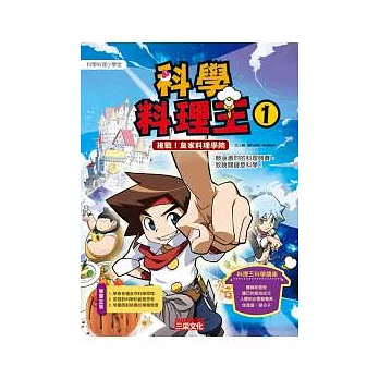 科學料理王 1 挑戰!皇家料理學院