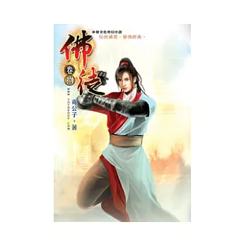 佛徒08佛之浩劫