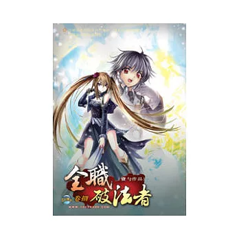 全職破法者08四方雲集