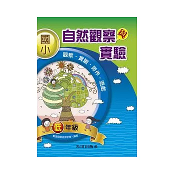 國小自然觀察與實驗
