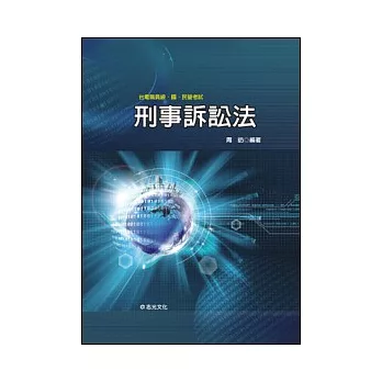 刑事訴訟法（台電職員級．國、民營考試）