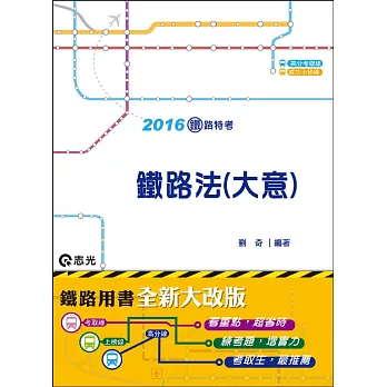 鐵路法(大意)(鐵路特考、升資考考試適用)