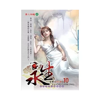 永生10刺殺危機