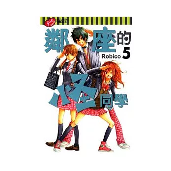 鄰座的怪同學 5