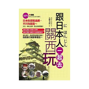 跟日本人一起去關西玩：一定要會的200個超實用旅遊短句（附贈關西旅遊超實用MP3）