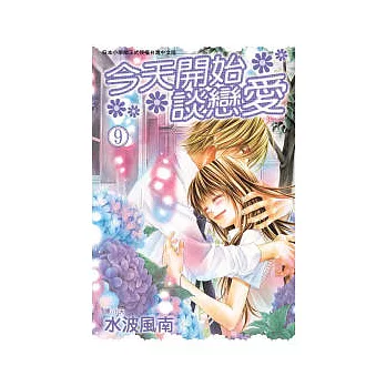 今天開始談戀愛 9