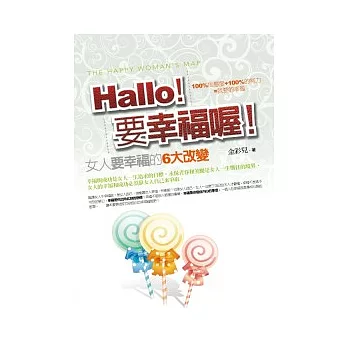 Hallo！要幸福喔！：女人要幸福的6大改變