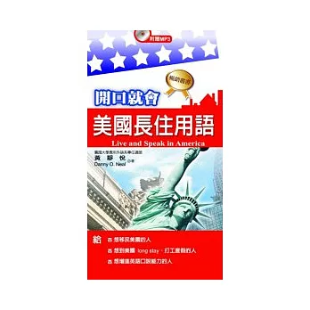 開口就會：美國長住用語