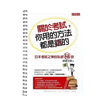 關於考試，你用的方法都是錯的：日本考試之神的私家祕技