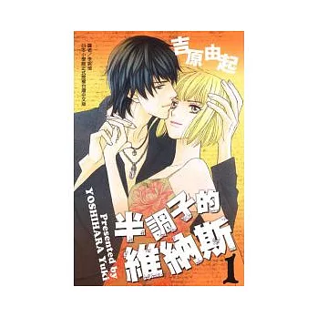 半調子的維納斯 1