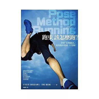 跑步,該怎麼跑?:學會「姿勢跑法」,提高跑步效能、不受傷!