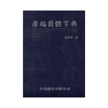 廣邊簡體字典