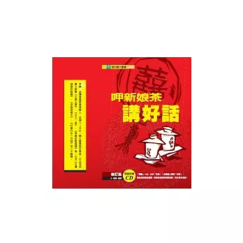 呷新娘茶講好話(修訂版)(附CD)