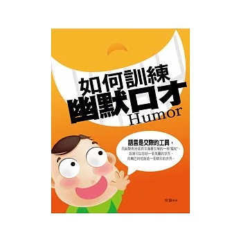 如何訓練幽默口才
