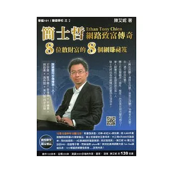 簡士哲網路致富傳奇(書+1夾冊+1光碟)