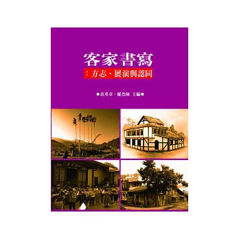 客家書寫:方志展演與認同