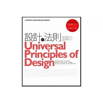設計的法則：125個影響認知、增加美感，讓設計更好的關鍵法則【全新增訂版】