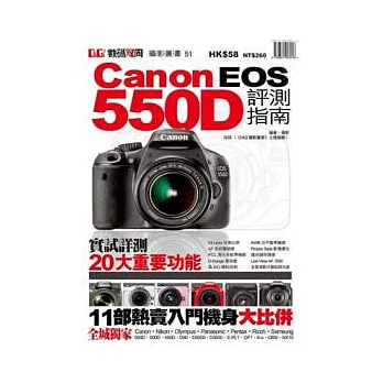 Canon EOS 550D評測指南