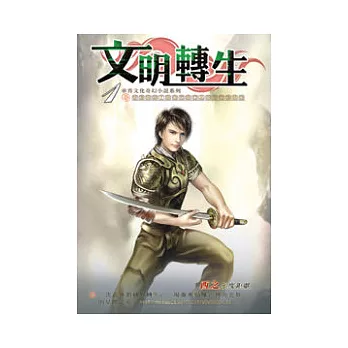 文明轉生01蠻荒文明